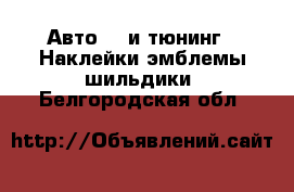 Авто GT и тюнинг - Наклейки,эмблемы,шильдики. Белгородская обл.